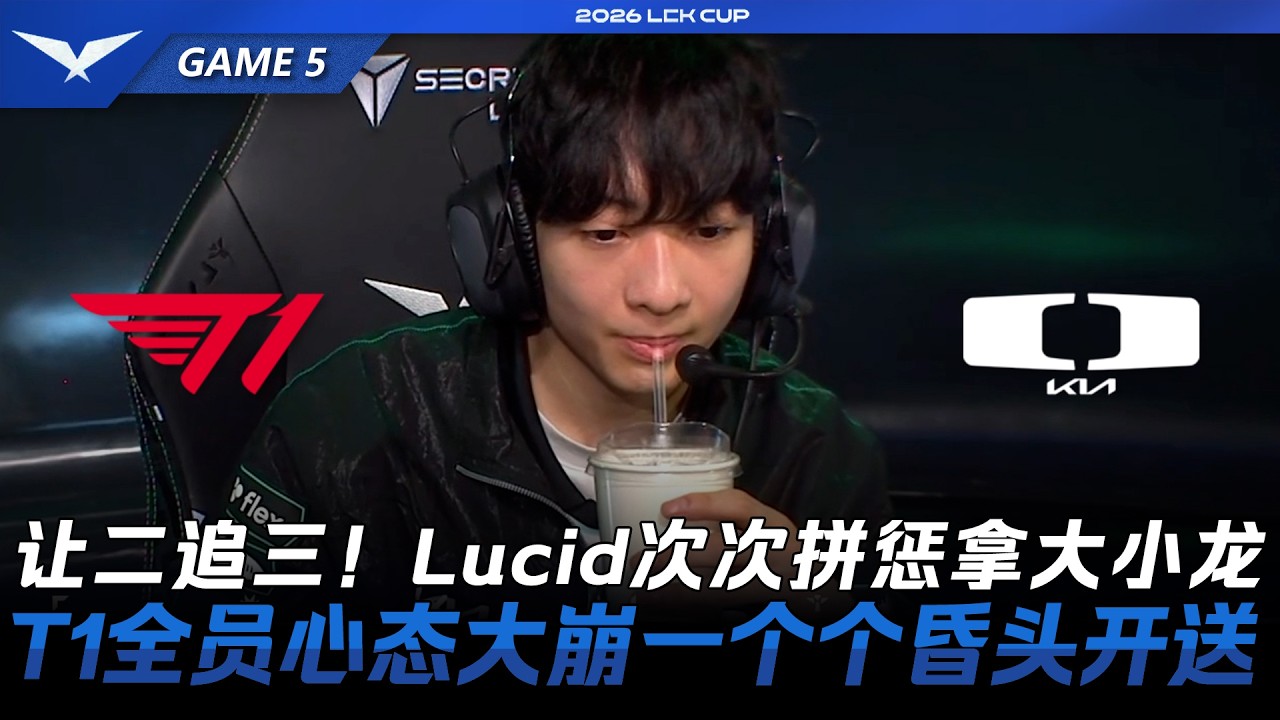 T1 vs DK 讓二追三复仇！Lucid次次重擊拿大小龍！T1全員心態大崩一個個昏頭開送！Game 5 | 2026 LCK Cup