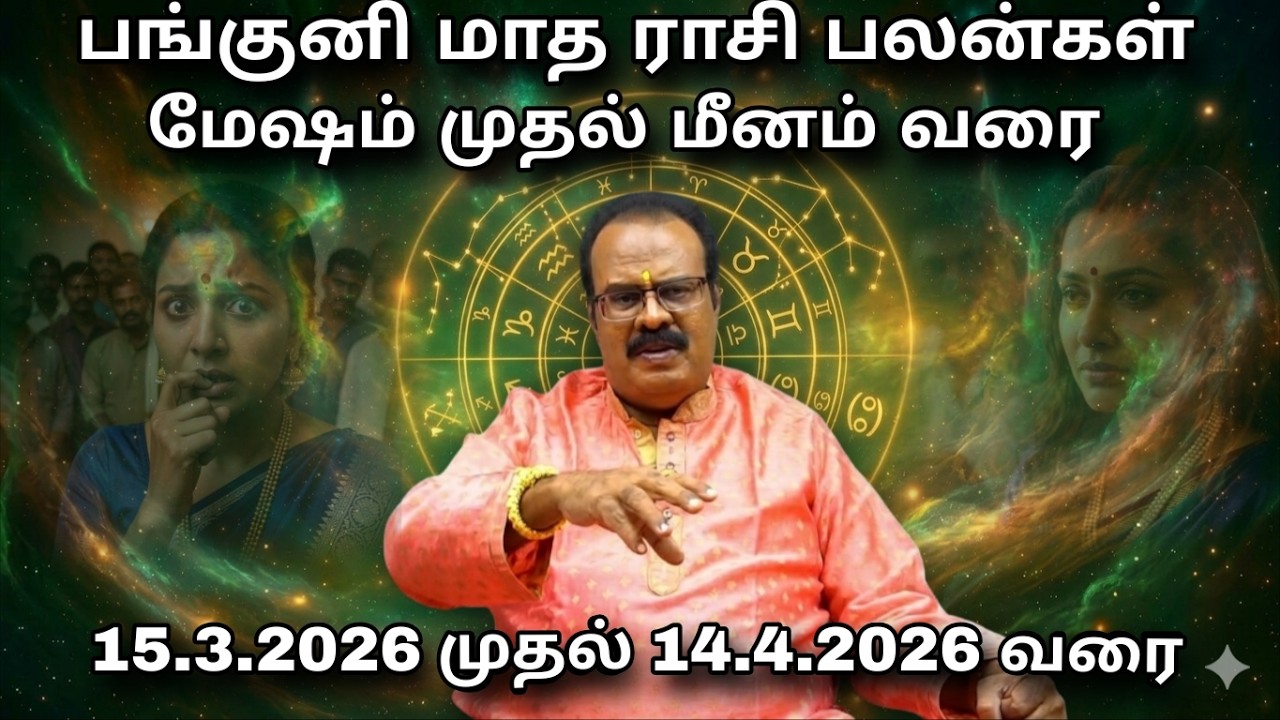 பண மழை கொட்டப்போகும் அதிஷ்டமான 7 ராசிகள் - Mesham To Meenam | Panguni 👉 15.3.2026  - 14 .4.2026 வரை