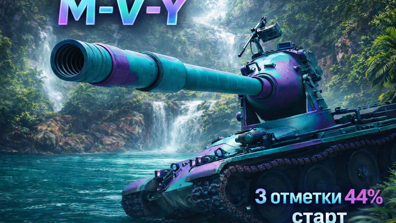 M-V-Y Начинаем путь 3 Отметки   #wot#witiamba#worldoftanks  tanks