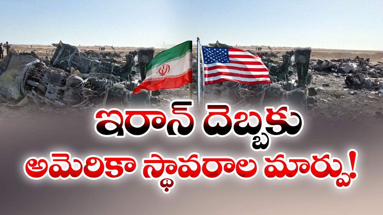 ఇరాన్&zwnj; దెబ్బకు అమెరికా స్థావరాల మార్పు! | Changes to US Bases Due to the Iran Attack!