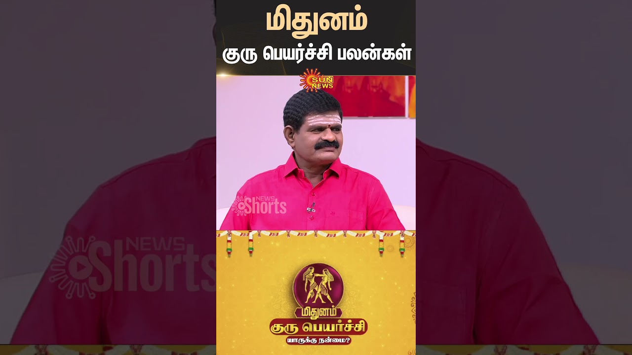 மிதுன ராசி குரு பெயர்ச்சி பலன்கள் | Mithunam | மிதுனம் | Guru Peyarchi 2025 | Sun News