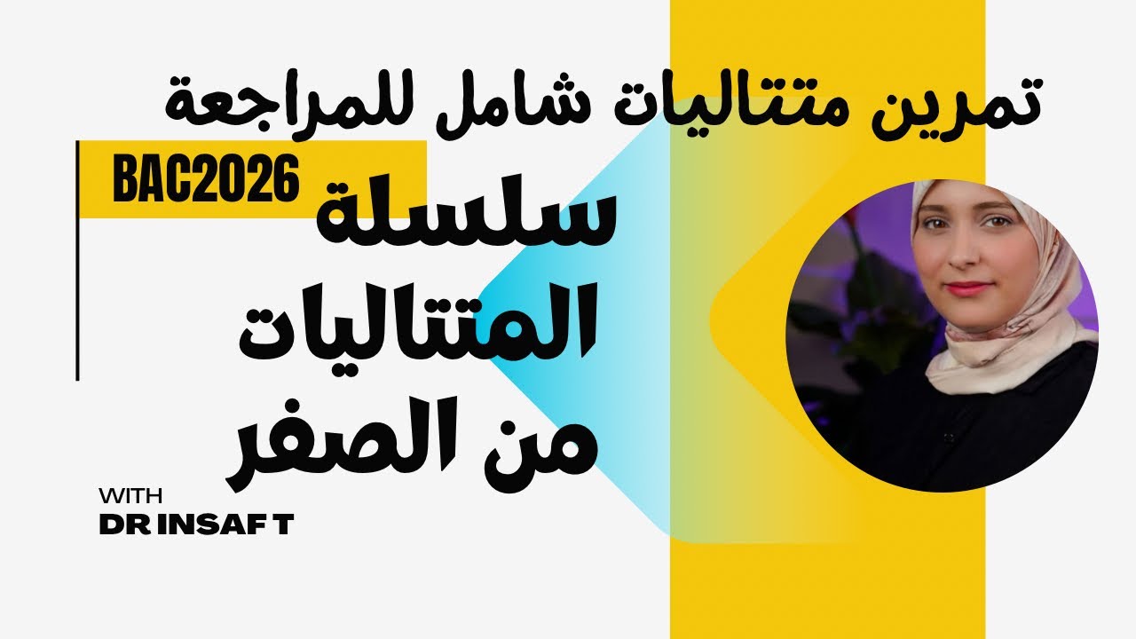 حل متتالية مع جميع أسرار المتتاليات bac2026جميع الشعب