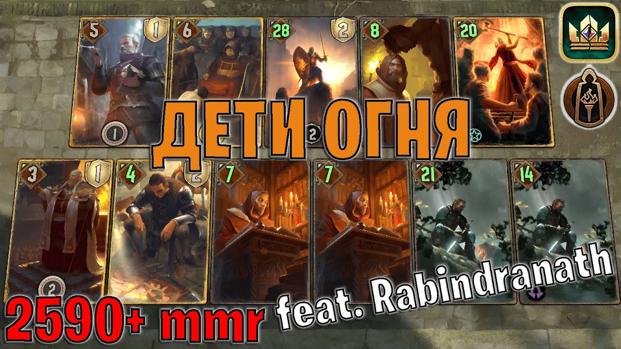 GWENT | ДЕТИ ОГНЯ — ОЧЕНЬ ПОДРОБНЫЙ ГАЙД feat. Rabindranath (Священное братство) — гайд Гвинт 13.10