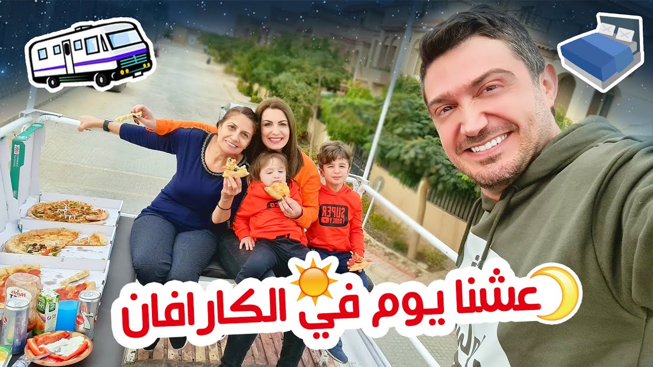 عشنا يوم كامل في الكارافان 🚚 !!!