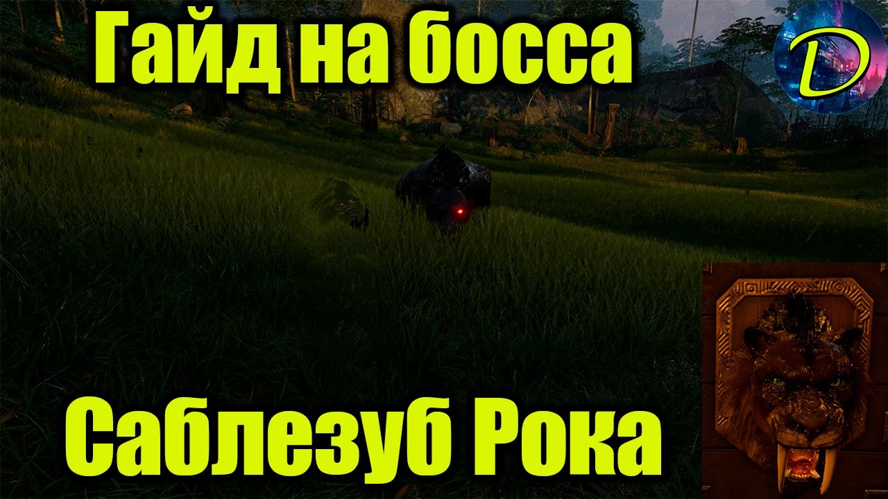 ⏩САБЛЕЗУБ РОКА⏩ГАЙД НА БОССА⏩Soul Mask⏩#6