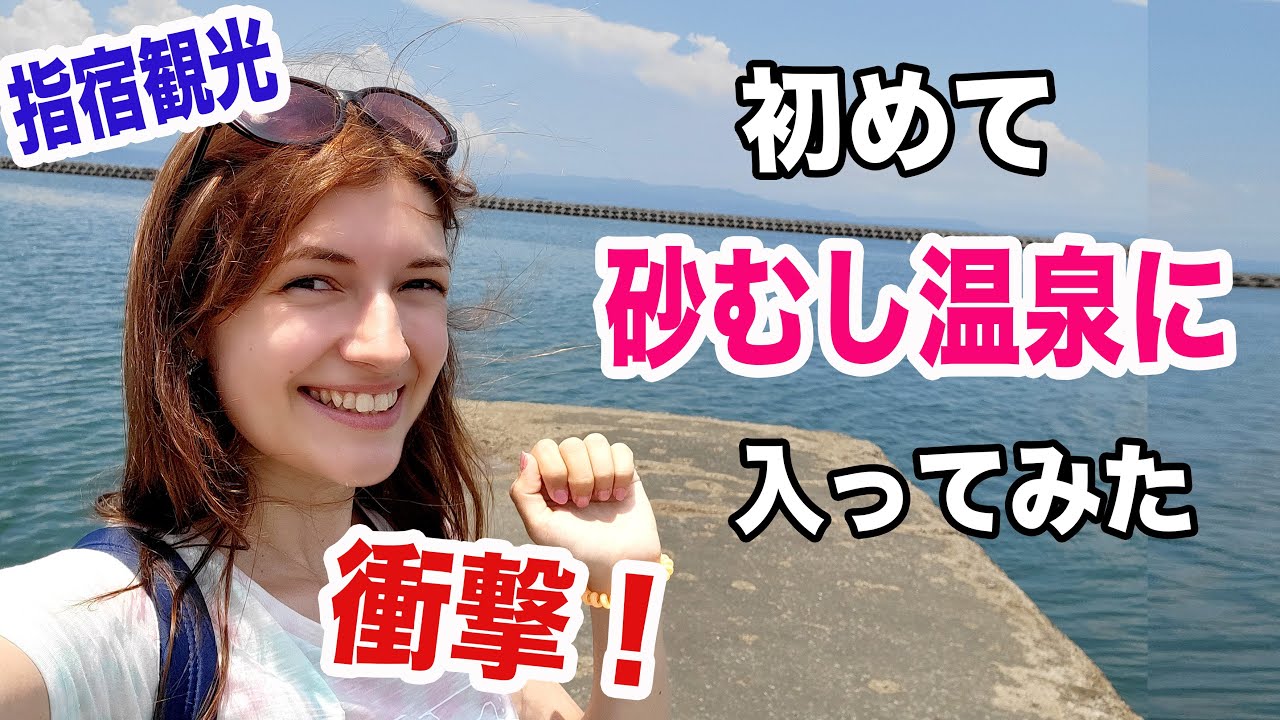 【九州旅行】鹿児島④　指宿観光地巡り　天然砂むし温泉・橋牟礼川遺跡　外国人が砂風呂に感動