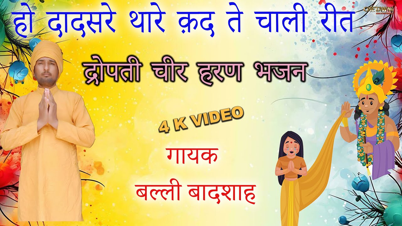 हो दादसरे थारे क़द ते चाली रीत/HO DAADASARE THARE KAD TE/गायक बल्ली बादशाह/CHETAWNI KIRTAN MALA