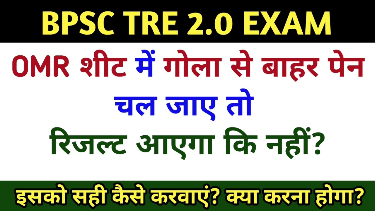 Omr sheet me gola kaise bhare | Bpsc omr me gole se bahar pen chal jae to kya hoga | #bpsctre2 #bpsc