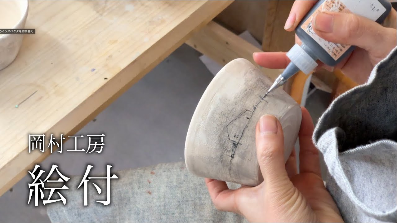 【陶芸家の日常】 絵付け 2