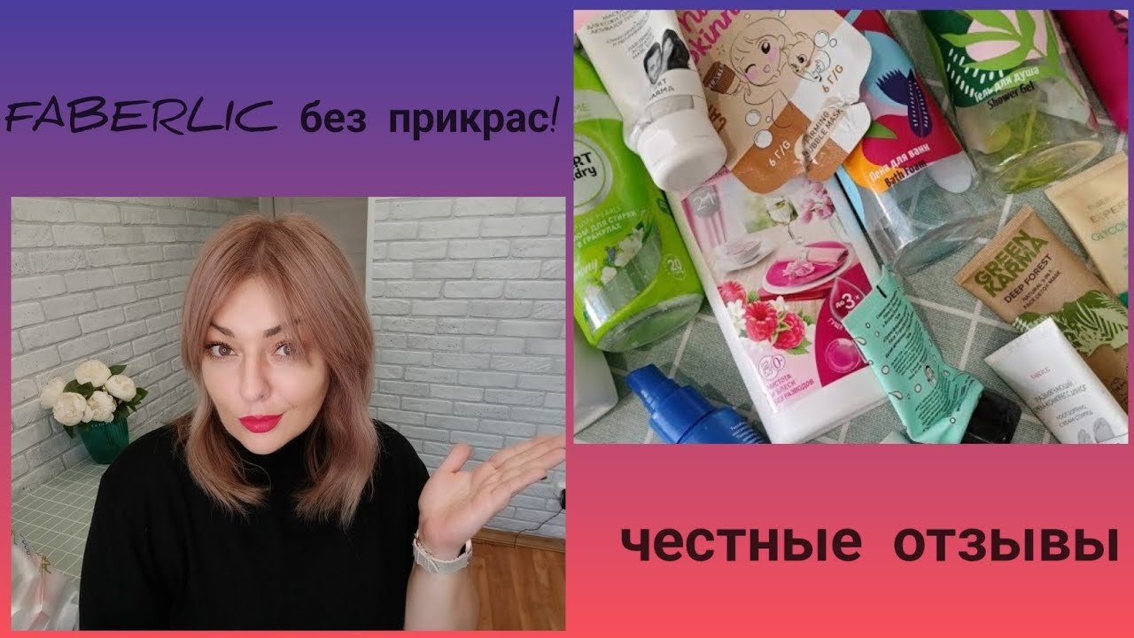 ❤️ FABERLIC БЕЗ ПРИКРАС! ОТЗЫВЫ НА КОСМЕТИКУ, СРЕДСТВА ДЛЯ ДОМА, НОВИНКИ, ПИЩЕВЫЕ ДОБАВКИ - ЧЕСТНО👌🏽
