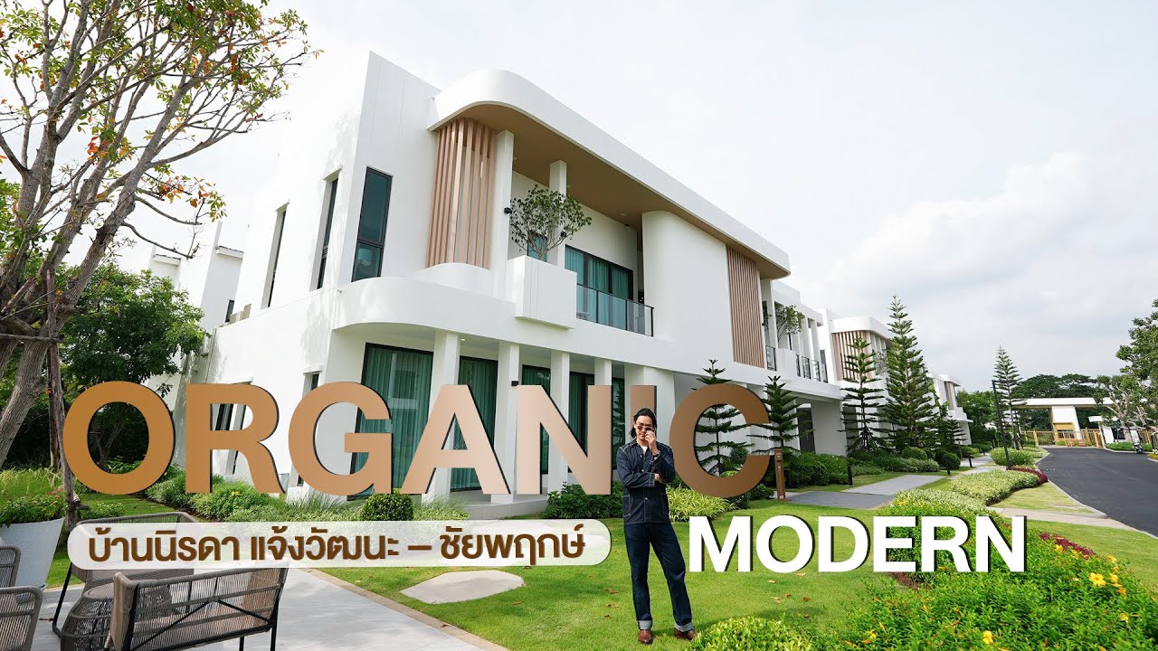 บ้านเดี่ยวหรู โครงการใหม่ Organic Modern สวยแบบไม่ตะโกน ที่ Baan Nirada Chaengwattana - Chaiyaphruek