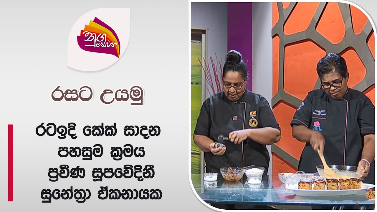 Nugasewana | Rasata Uyamu - Cake | Sunethra Ekanayake  | Rupavahini | 2024-08-20