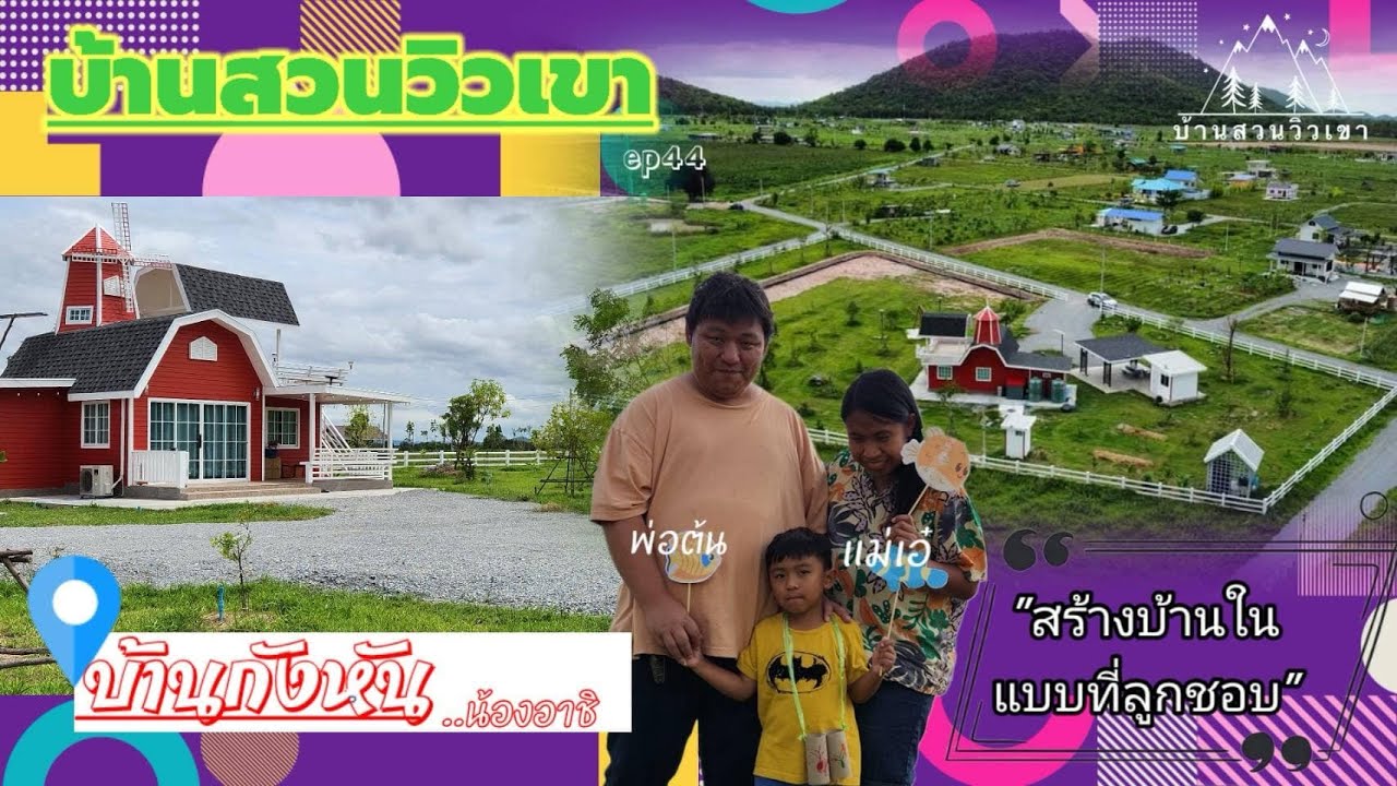 บ้านสวนวิวเขา EP 44 บ้านกังหันลม | น้องต้น - น้องเอ๋ เฟส 7F