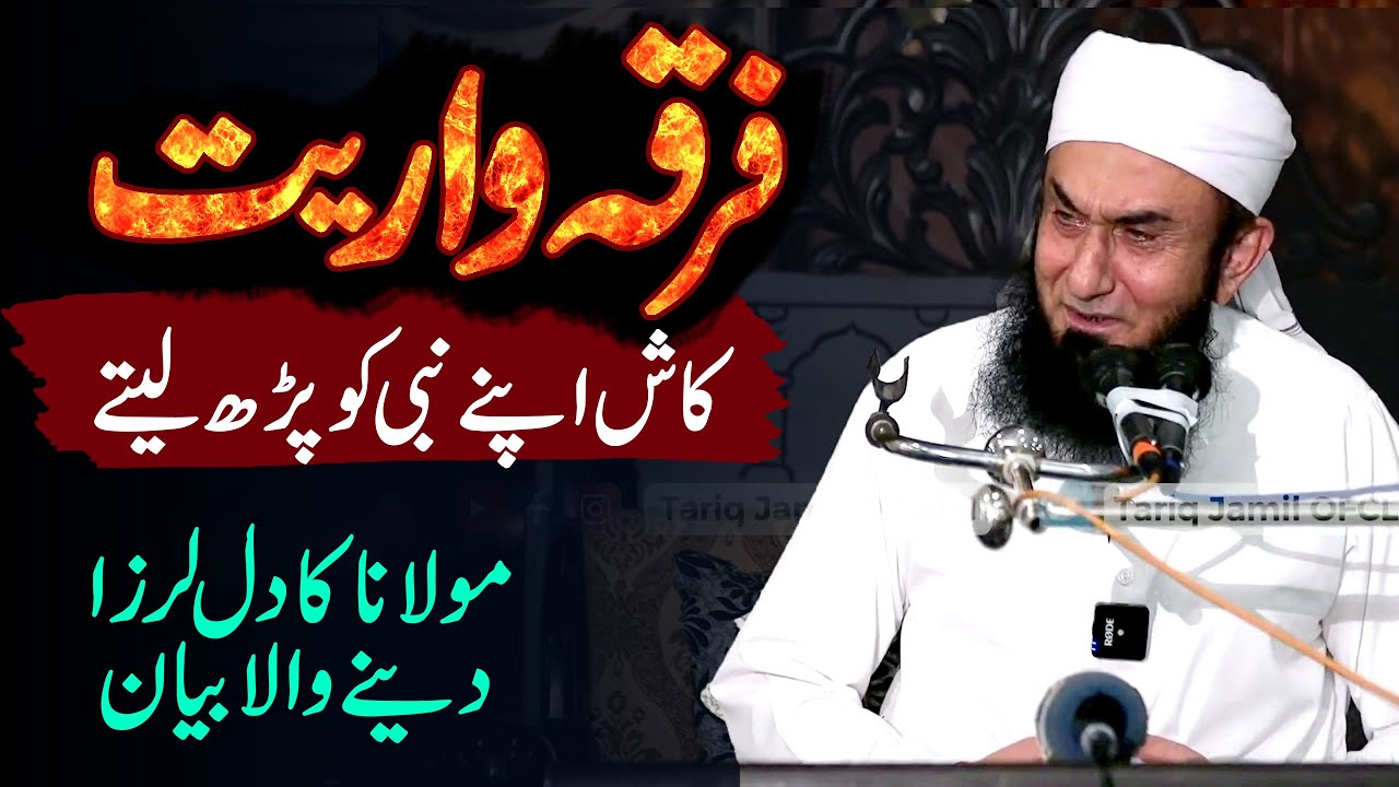 LIVE: Firqa Wariat Exclusive by Molana Tarqi Jameel Latest Bayan 18 November 2023 #tariqjameel