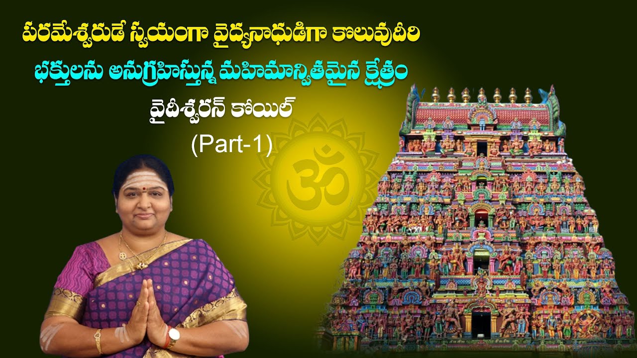 Vaideeswaran Kovil Эпизод: 1 #SRISIVANIDHISIVALAYALU #ARUNACHALAMADHAVI #Nayanmars