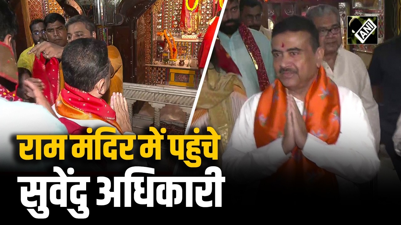 West Bengal CM Suvendu Adhikari ने Kolkata के न्यू टाउन में Ram Mandir का दौरा किया
