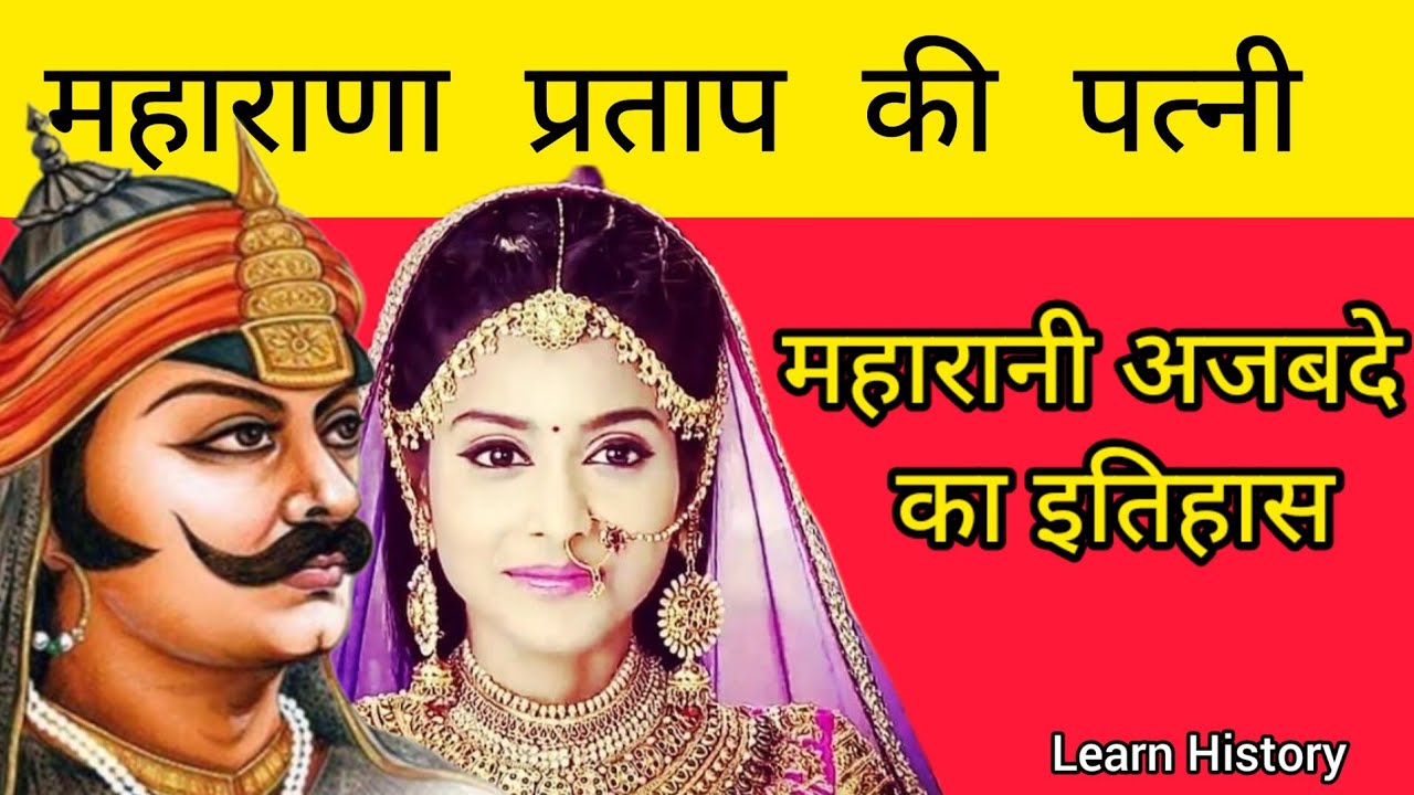 महाराणा प्रताप की पत्नी महारानी अजबदे का इतिहास || Maharana Pratap Ajabde