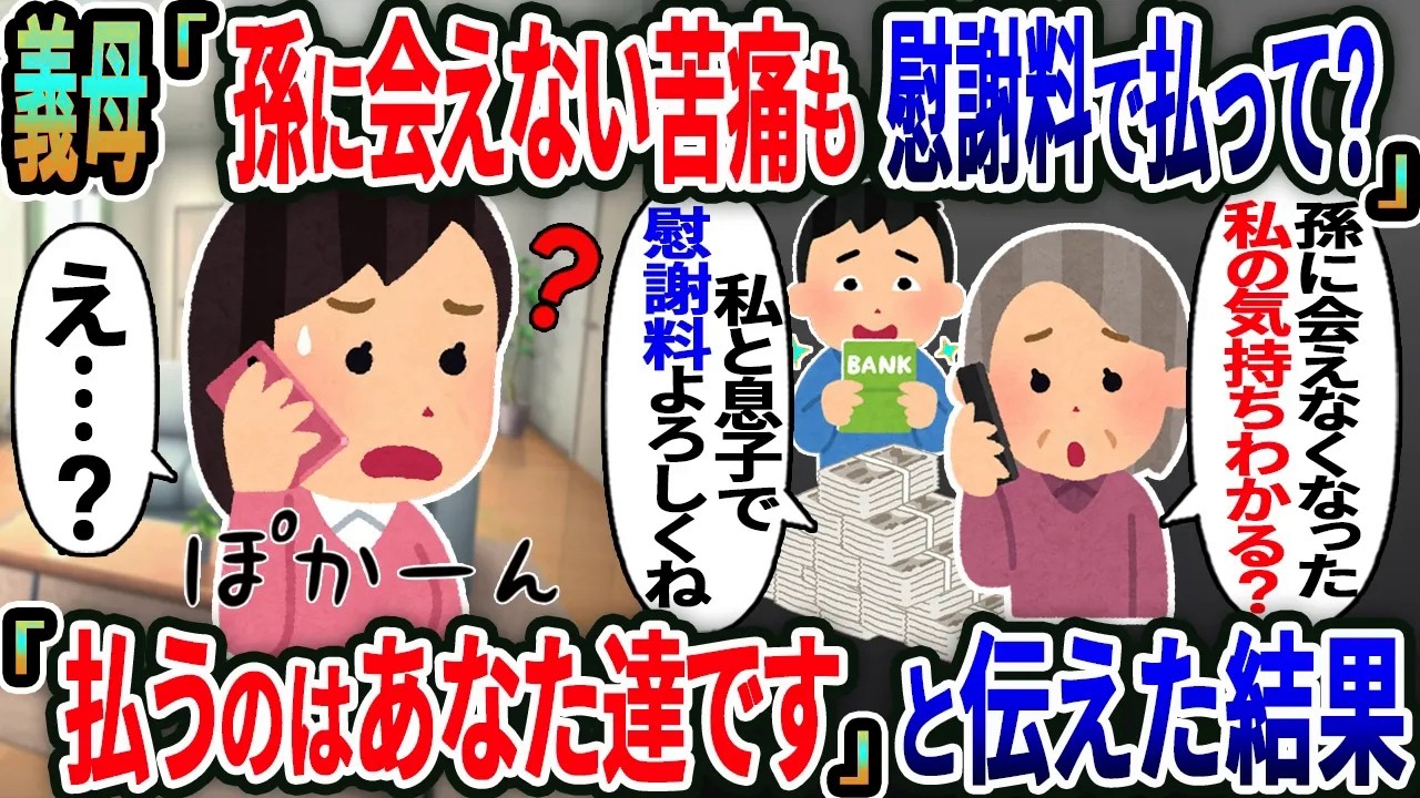 元義母から「孫に会えない苦痛も慰謝料で払って？」と連絡が→「払うのはあなた達です」と伝えた結果【総集編】【2ｃｈ修羅場スレ・ゆっくり解説】