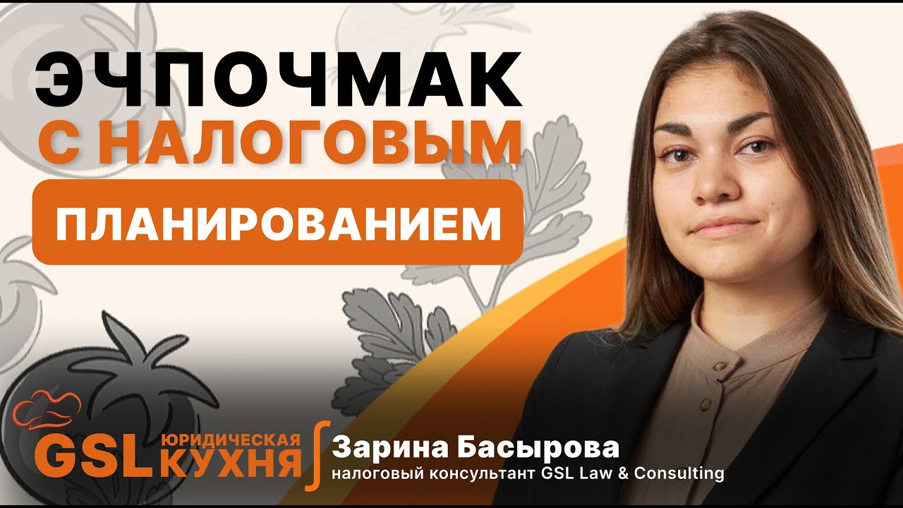 Готовим СЮР. Эчпочмак vs. налоговое планирование: магия треугольника