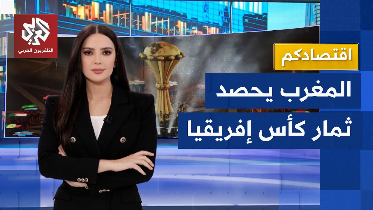 كيف أنعش كأس أمم إفريقيا خزينة المغرب وحرك قطاعات الاقتصاد فيها؟