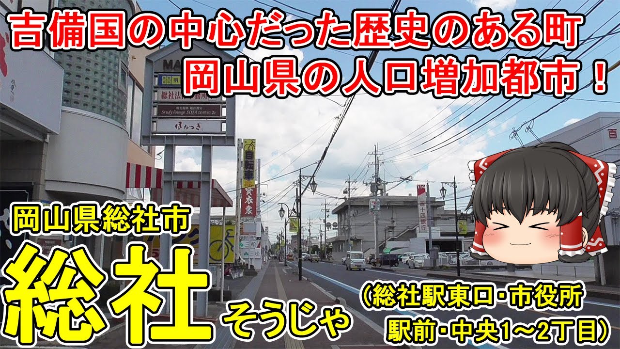 【人口増加都市！】総社ってどんなまち？①総社駅東口・市役所周辺を散策。岡山市や倉敷市へのアクセスが良いベッドタウン！吉備国の中心だった歴史のある町。岡山県総社市(総社駅前)【ゆっくり街散策】