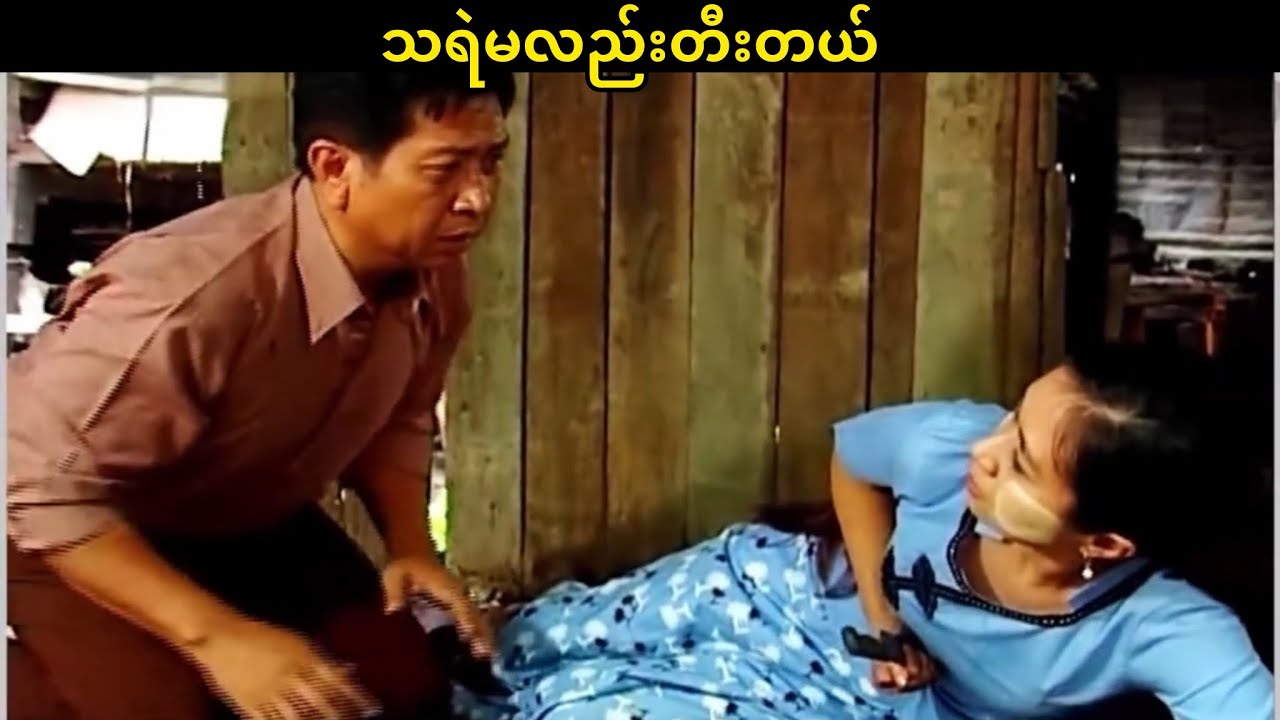 သရဲမလည်းတီးတယ်