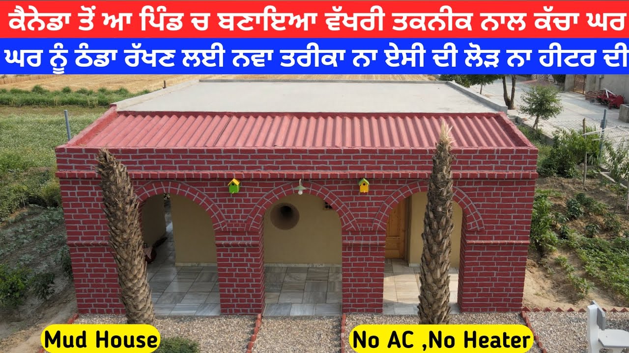 ਕੱਚਾ ਘਰ ਬਣਾਉਣ ਦੀ ਵੱਖਰੀ ਤਕਨੀਕ, ਘਰ ਨੂੰ ਠੰਡਾ ਰੱਖਣ ਲਈ ਵਰਤਿਆ ਨਵਾ ਤਰੀਕਾ