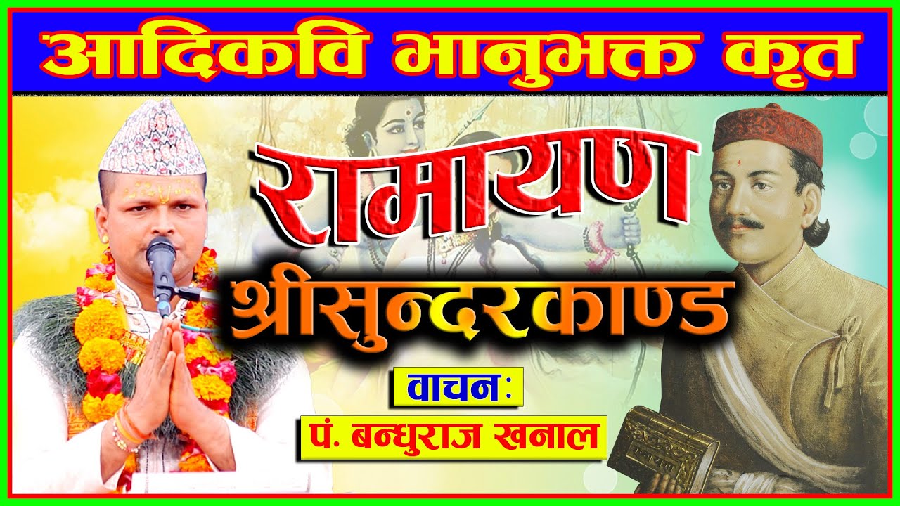 भानुभक्तको रामायण (श्रीसुन्दरकाण्ड)  Ramayana Sundarkanda By Pandit Bandhu Rajkhanal, Full Video