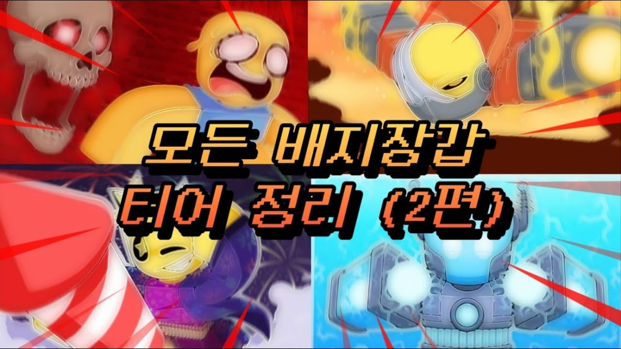 슬랩배틀 모든 배지 장갑 티어 정리#2 [Slap Battles]