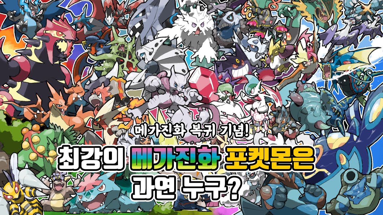 메가리자몽X 부터 메가레쿠쟈 까지! 최강의 메가진화 포켓몬은 과연 누구?