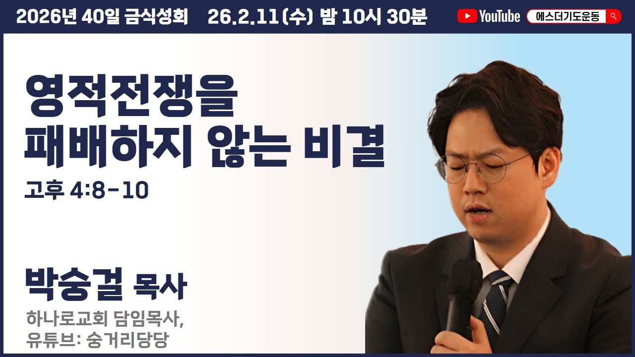 40일 금식성회 (2월) | 박숭걸 목사 | 영적전쟁을 패배하지 않는 비결 (고후 4:8-10) | 에스더기도운동 | 26.2.11