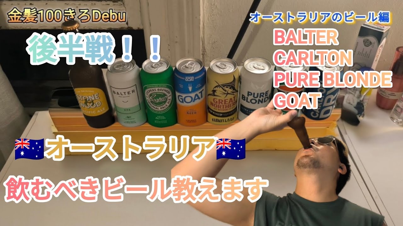 【後半戦】オーストラリアのビール紹介していくよ#オーストラリア#メルボルン#ビール #紹介#金髪#デブ#vlog