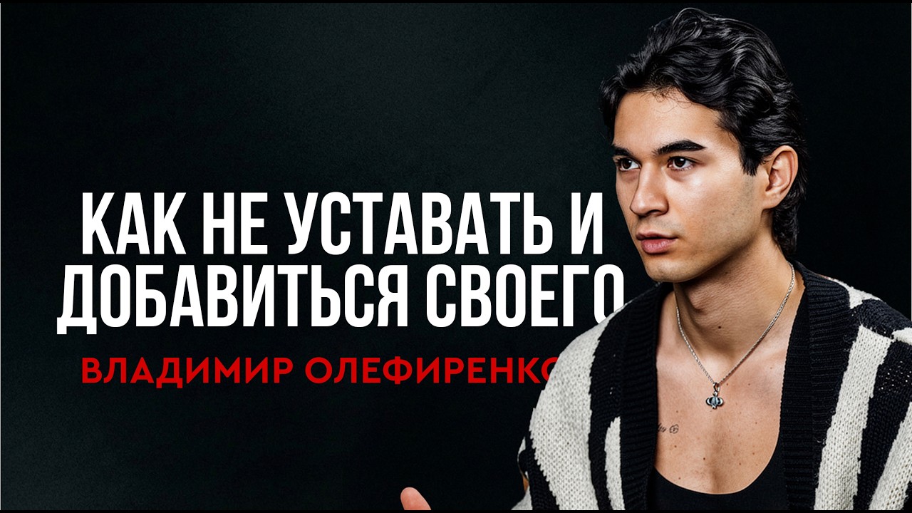 Почему спорт не делает здоровым? Дисциплина даёт результат !? | Владимир Олефиренко