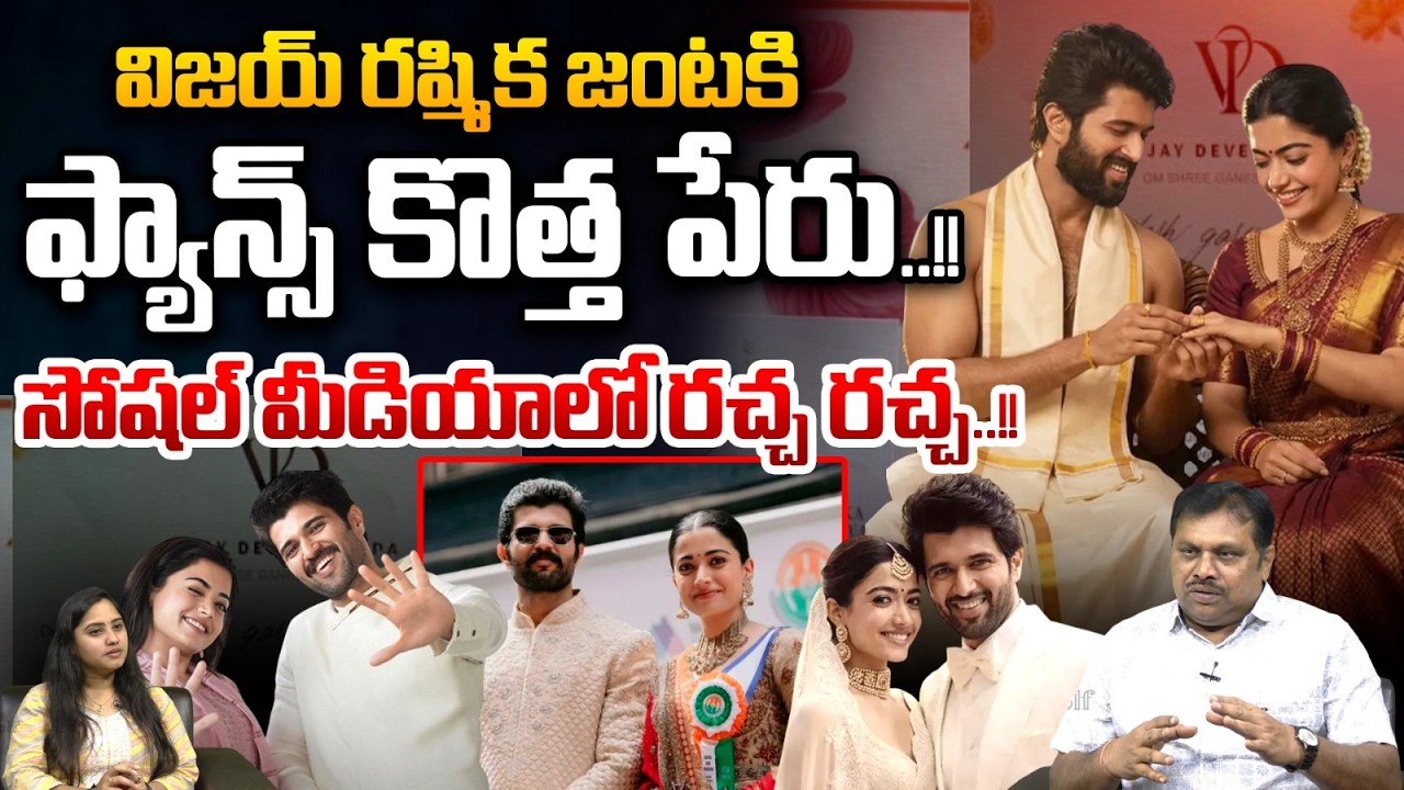 Vijay Rashmika Couple New Name : విజయ్ రష్మిక జంటకి ఫ్యాన్స్ కొత్త పేరు..!! | Wild Wolf Telugu