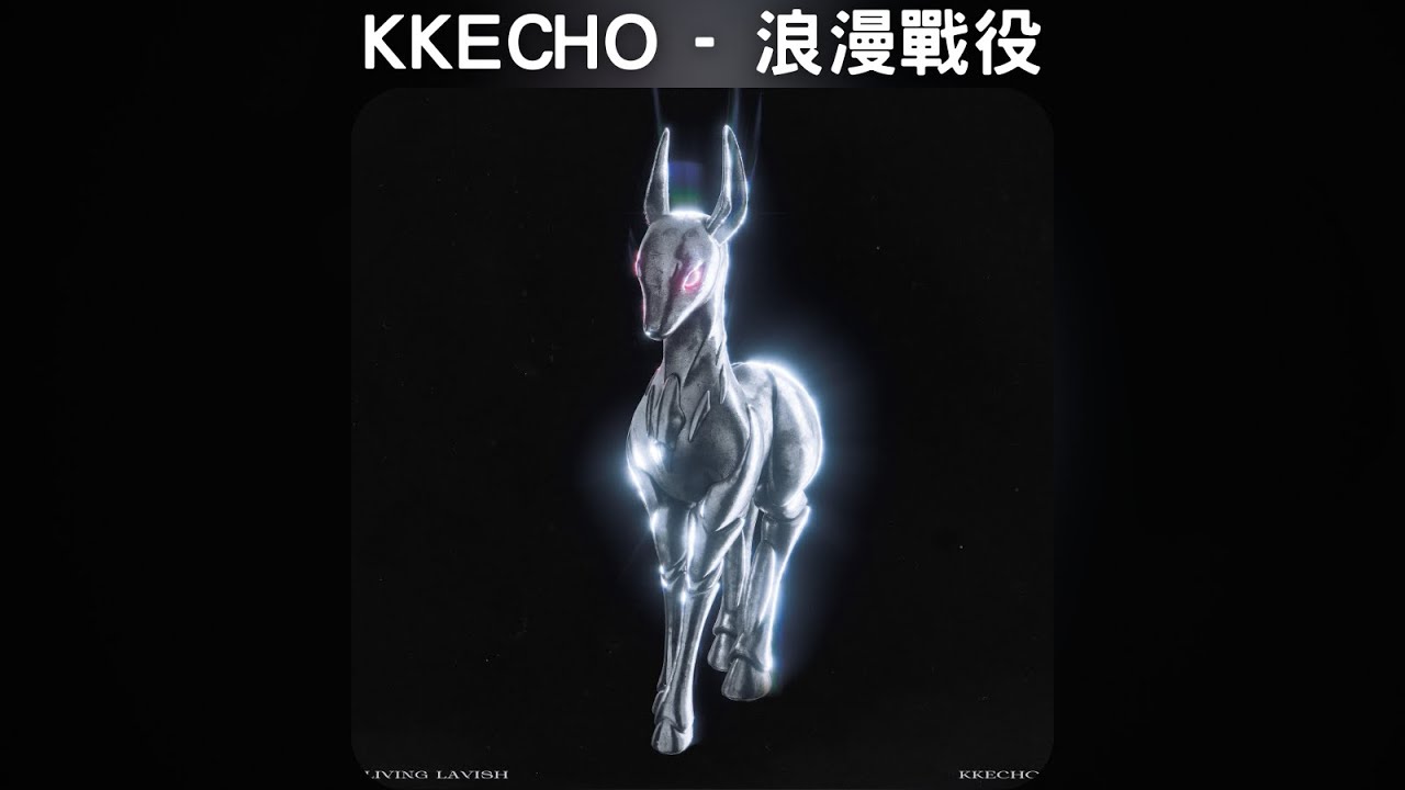 KKECHO - 浪漫戰役【中文歌詞】《Living Lavish》14