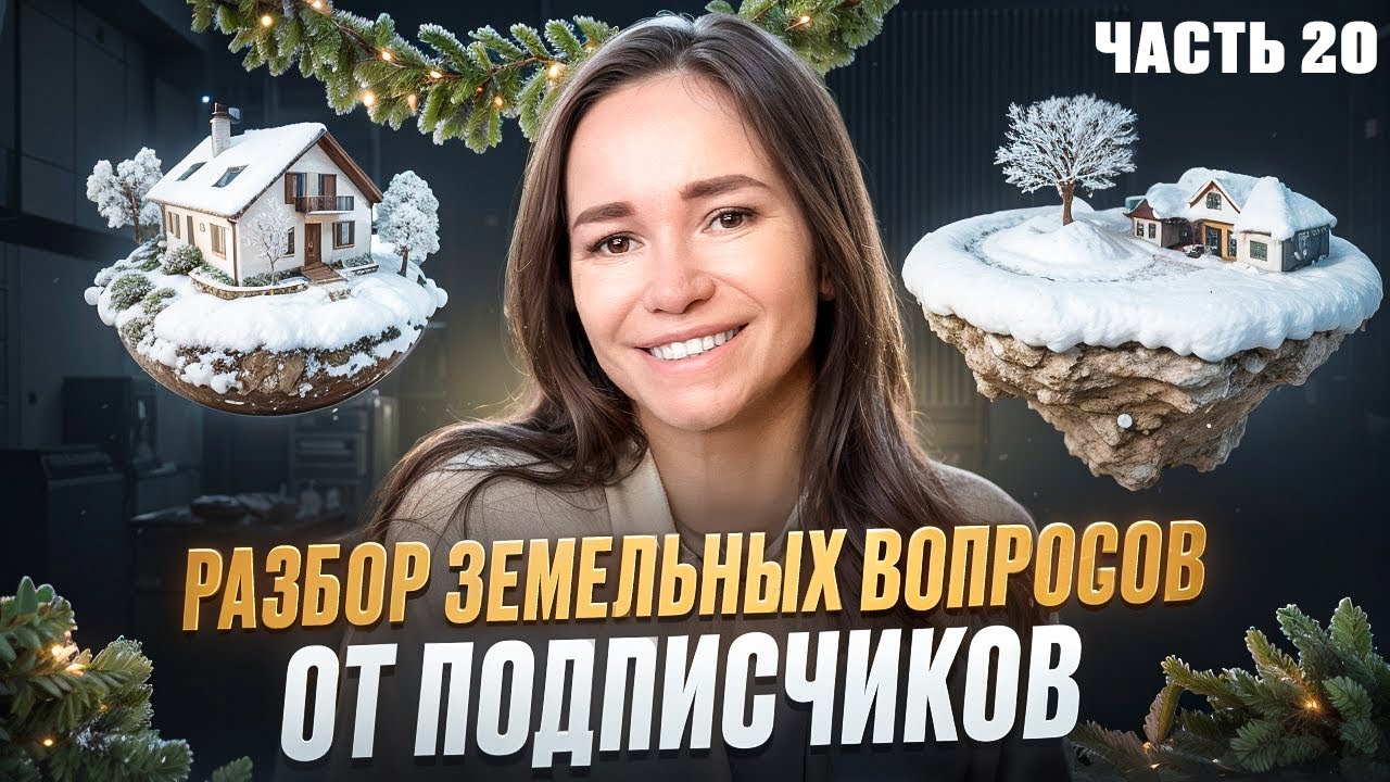 РЕШИ ПРОБЛЕМЫ С ЗЕМЛЕЙ | Отвечаю на ваши вопросы и рассказываю тонкости о земле. Часть 20 