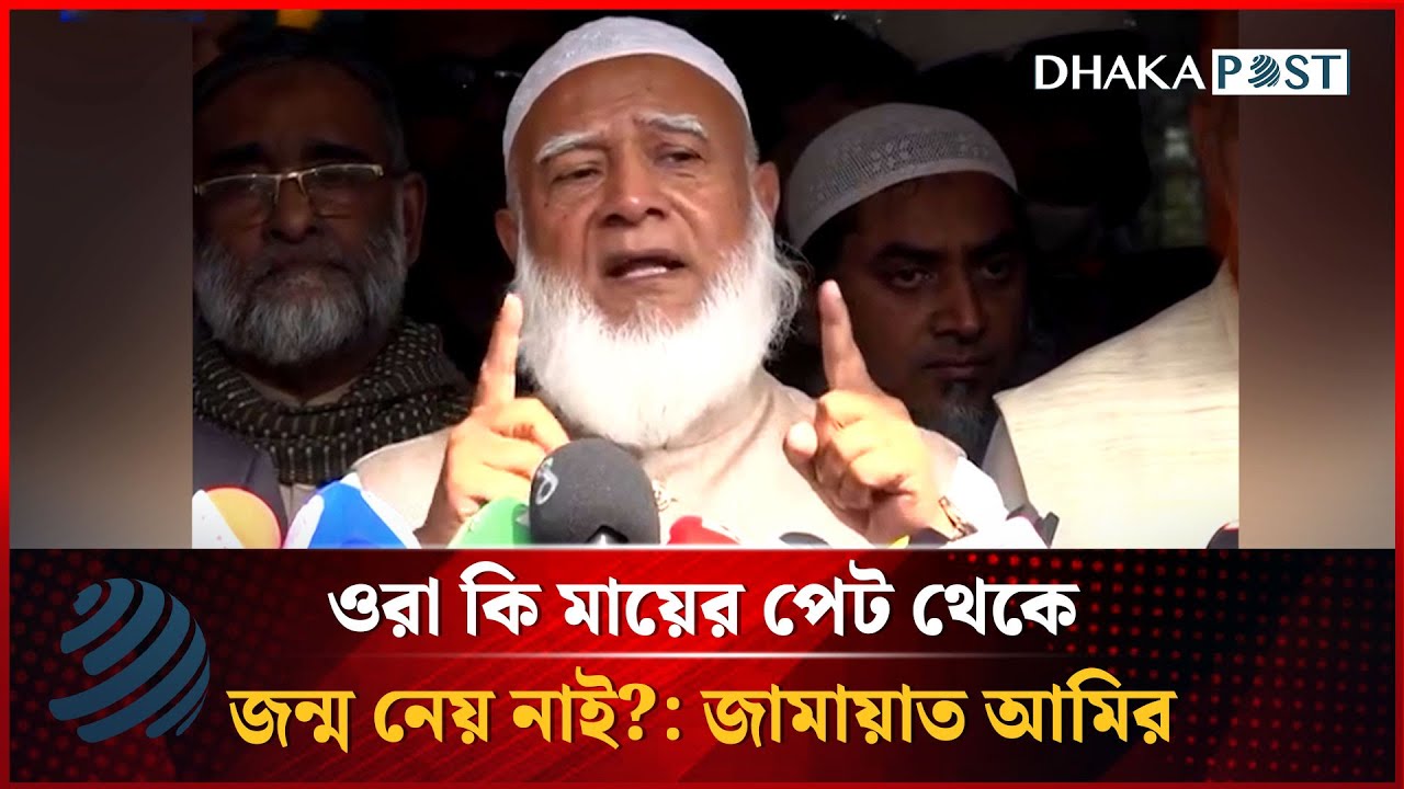 ওরা কি মায়ের পেট থেকে জন্ম নেয় নাই? : জামায়াত আমির | Jamaat Amir | Politics | Dhakapost News