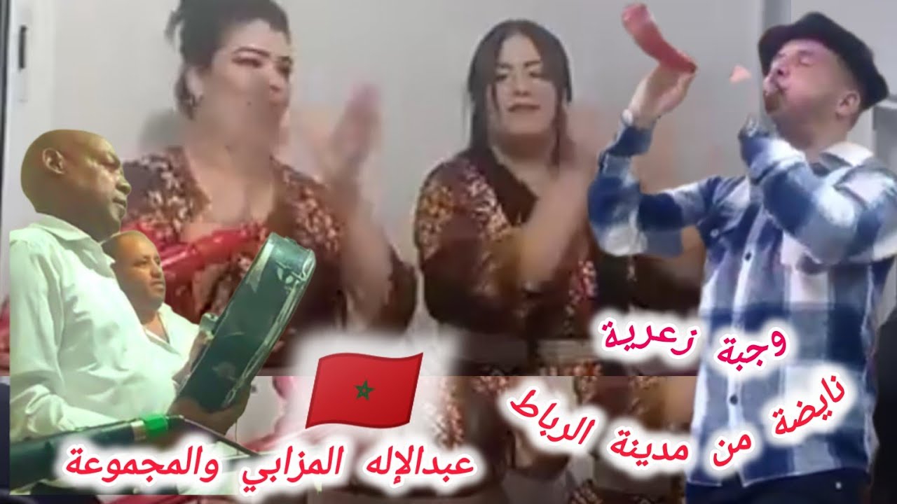 2025دائما نأتيكم بالجديد من مدينة الرباط جلسة مع عبدالإله المزابي والمجموعة 💥🎧🎶. وجبة زعرية 🎧❤️