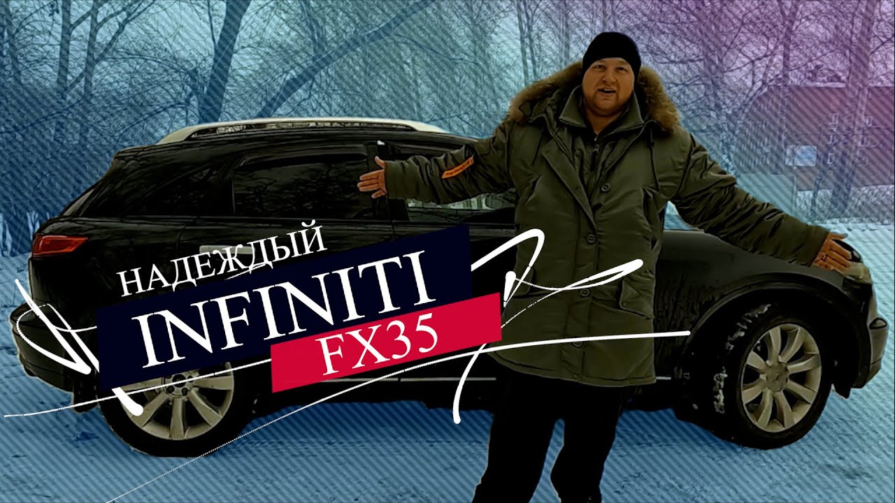 Японская надёжность - INFINITI FX35