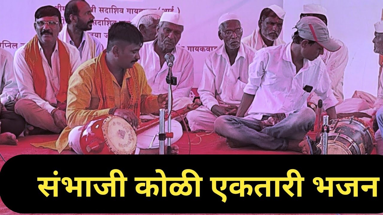 संभाजी कोळी एकतारी भजन भाग नं 2
