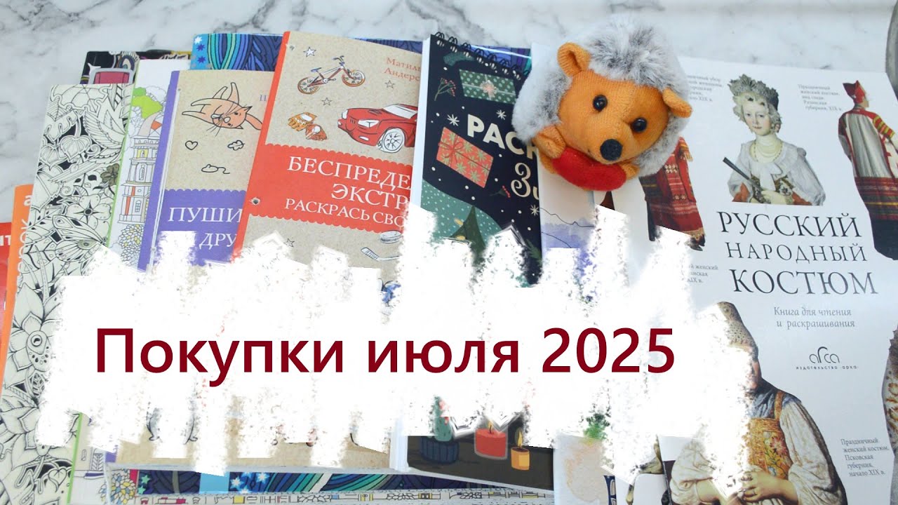 Покупки июля 2025