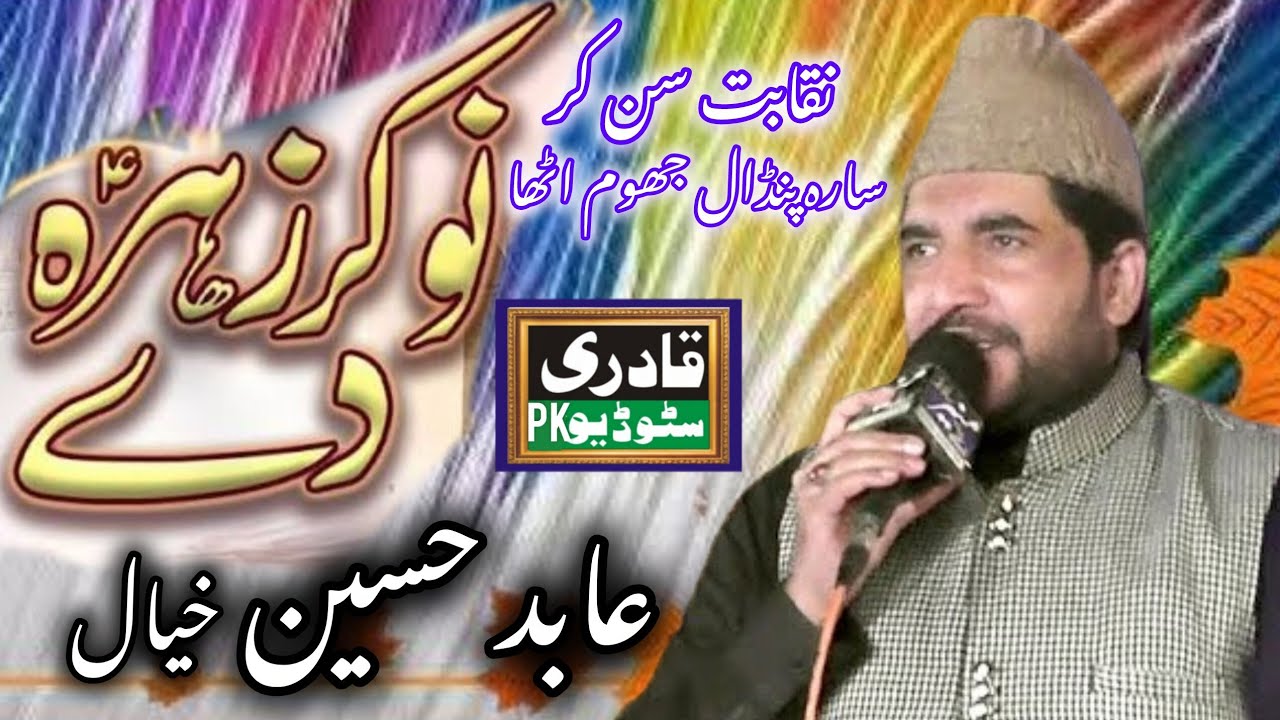 Nokar Zahra Dy New Heart Touching Naqabat By Abid Hussain Khayal is Qadri Studio Pk 29 January 2026