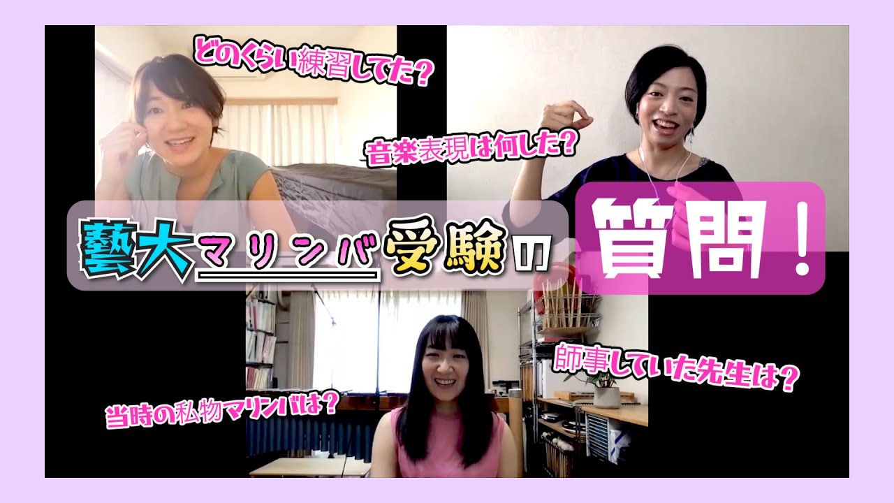 【一問一答】藝大マリンバ受験の質問！