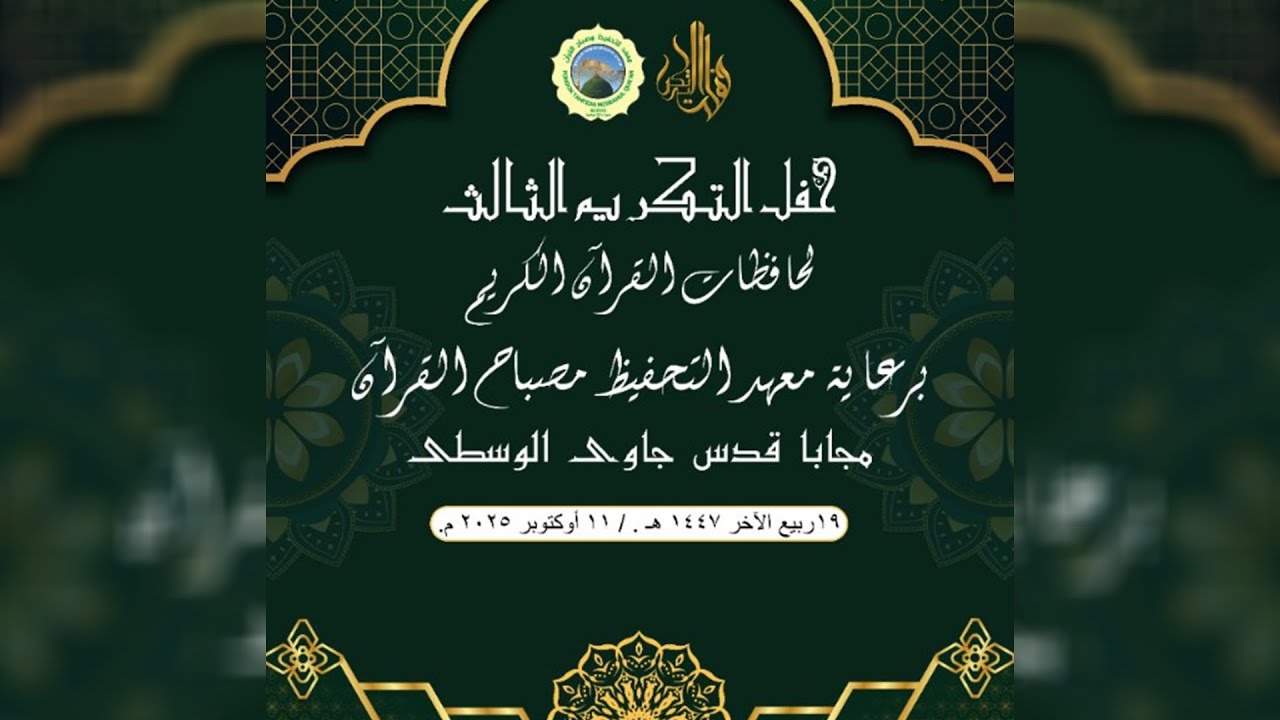 🔴LIVE HAFL TAKRIM PONDOK TAHFIDH MISBAHUL QURAN KUDUS KE - 3 TAHUN 2025
