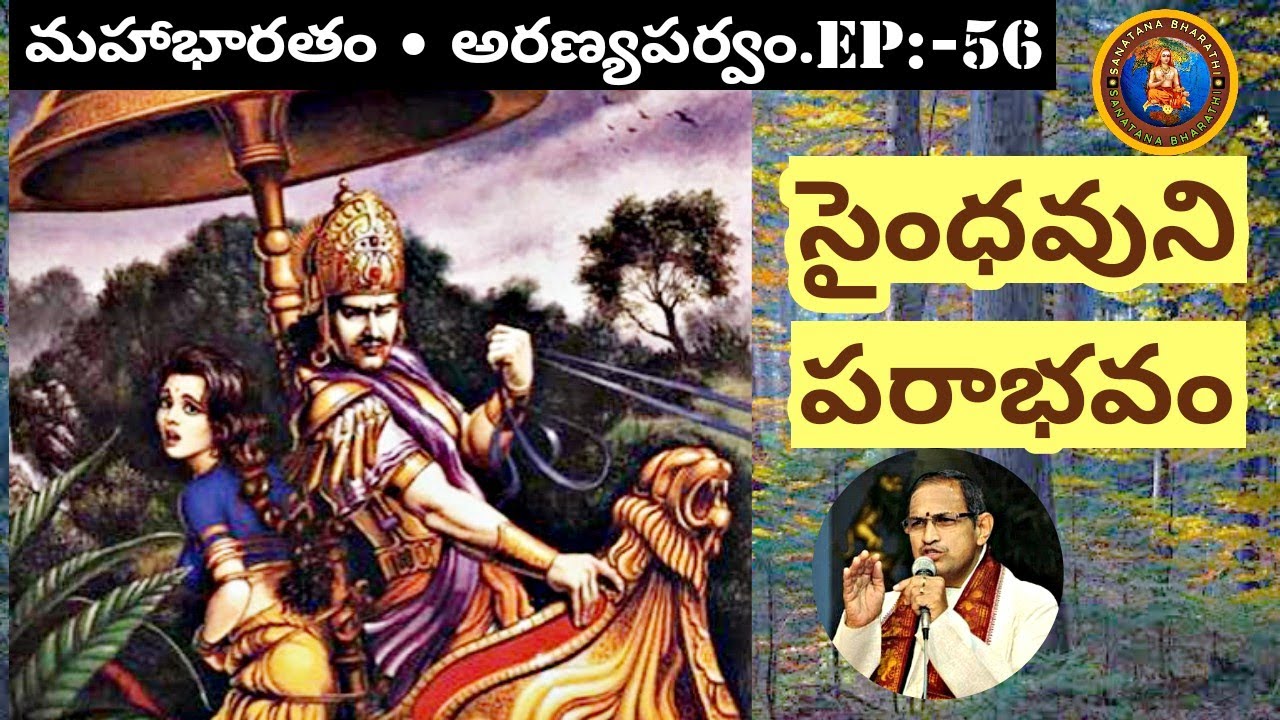 అరణ్యపర్వం 56 • పాండవుల చేత జయద్రథుని పరాభవం • Saindhava humiliation • Draupadi • Mahabharatham