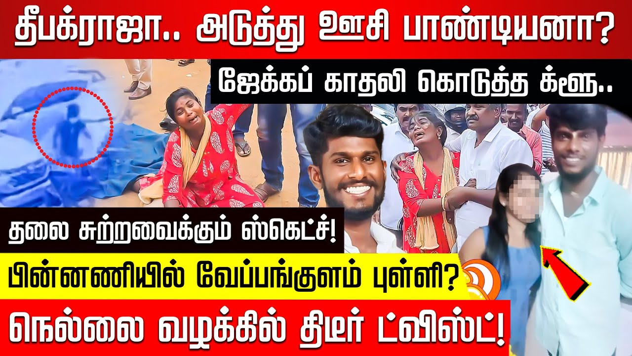 தீபக்ராஜன்.. அடுத்து ஊசி பாண்டியனா? ஜேக்கப் காதலி கொடுத்த க்ளூ.. பின்னணியில் வேப்பங்குளம் புள்ளி?