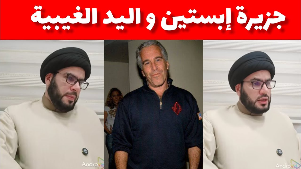 جزيرة إبستين....واليد الغيبية......كلام مهم