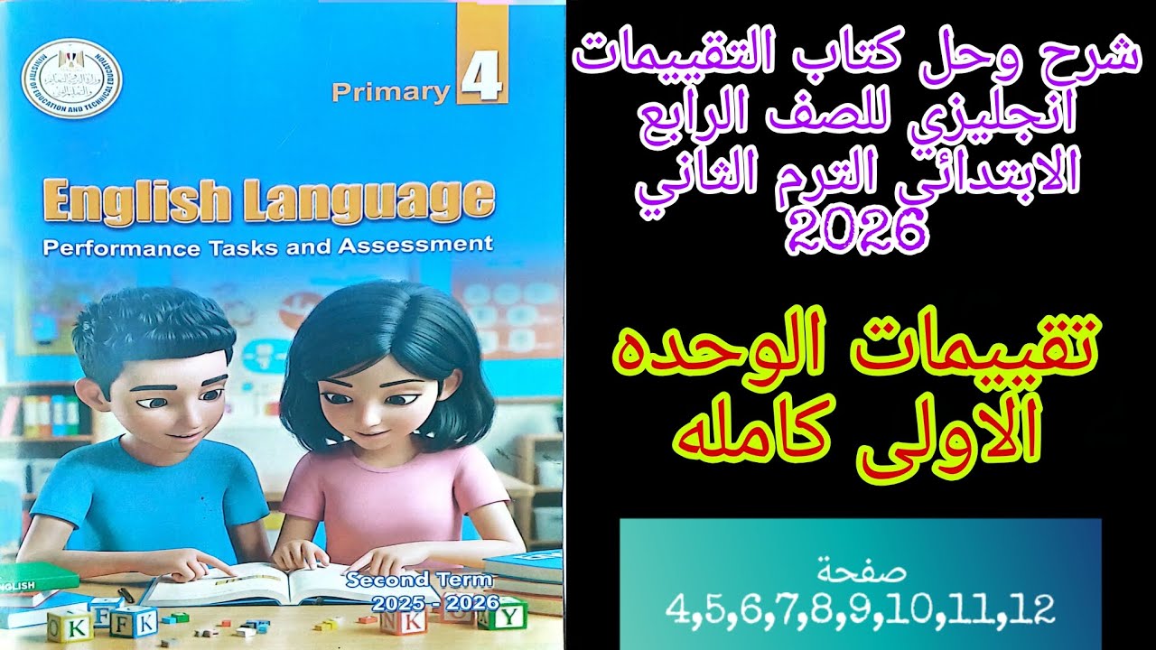 حل تقييمات الوحده الاولى من كتاب التقييمات انجليزي الصف الرابع الابتدائي الترم الثاني منهج جديد 2026