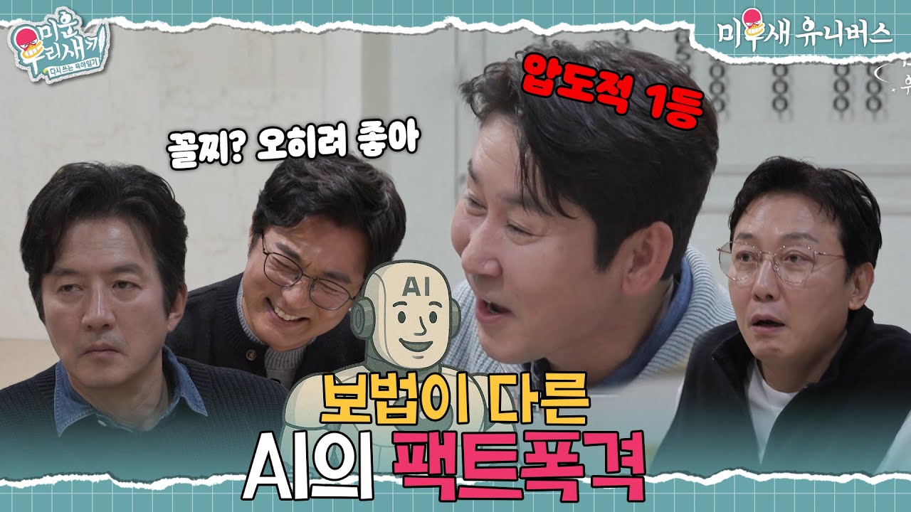 보법이 다른.. AI가 선정한 최악의 결혼상대는?!🤔 [미운 우리 새끼|260104 SBS방송]
