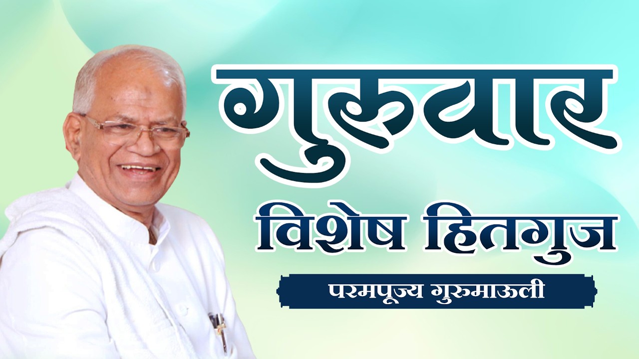 गुरुवार विशेष हितगुज | परमपूज्य गुरुमाऊली